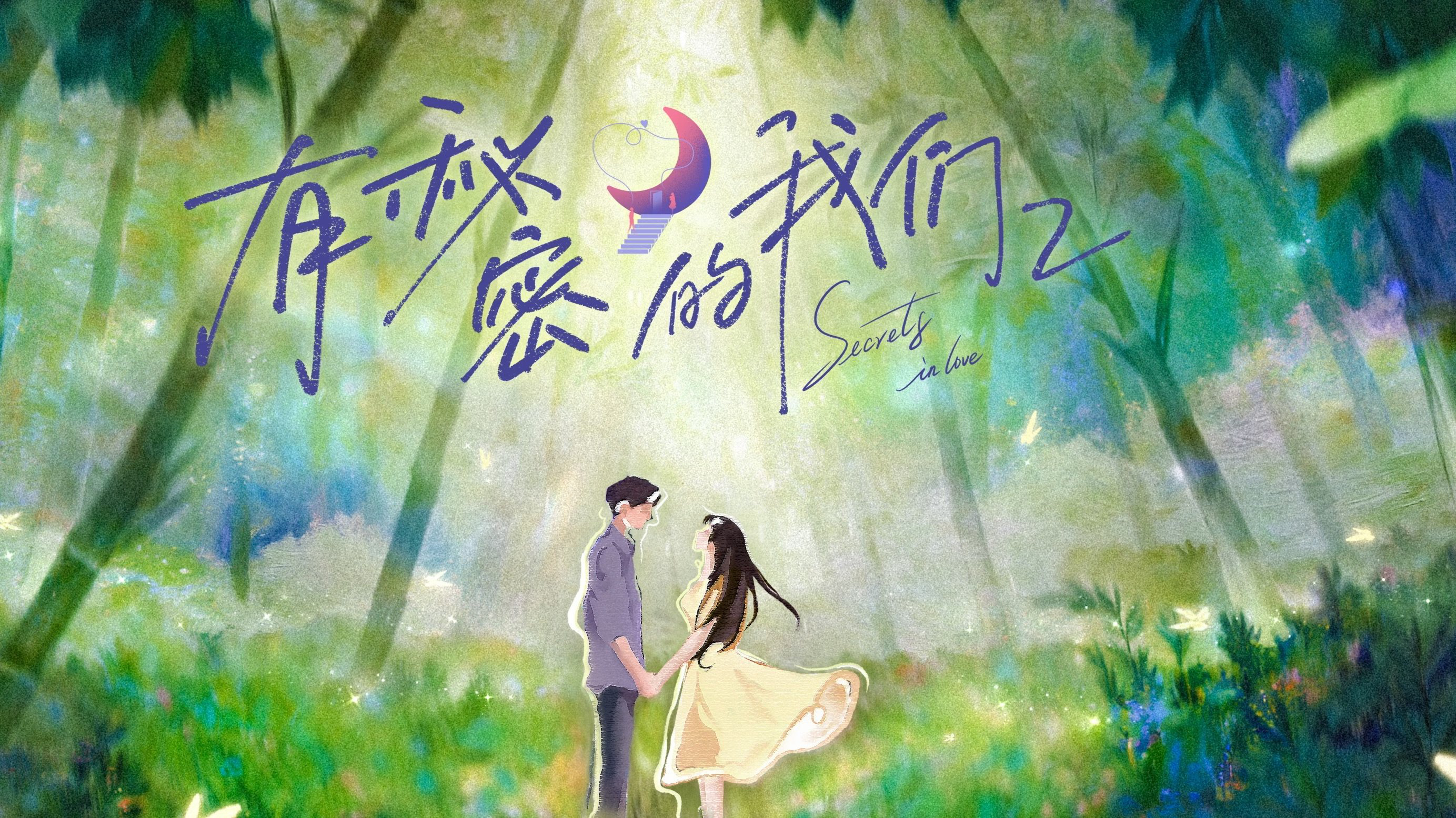 Giữa Chúng Ta Có Bí Mật (Phần 2) 1A