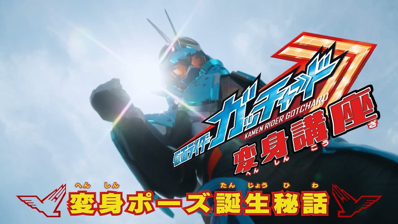 Kamen Rider Gotchard 1