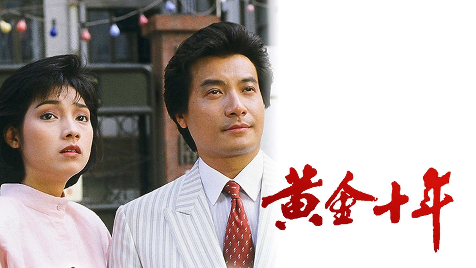 Mười Năm Vàng Son 1