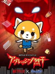 Aggressive Retsuko (ONA) 1
