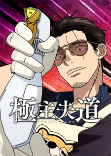 Gokushufudou Season 2 1