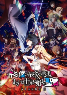 Kimi To Boku No Saigo No Senjou, Aruiwa Sekai Ga Hajimaru Seisen Season II 1