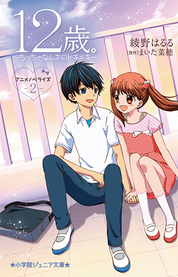 12-Sai.: Chicchana Mune No Tokimeki 2nd Season