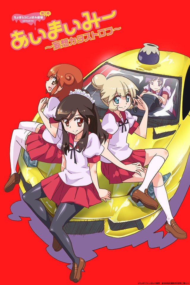 Choboraunyopomi Gekijou Dai Ni Maku Ai Mai Mii: Mousou Catastrophe 1