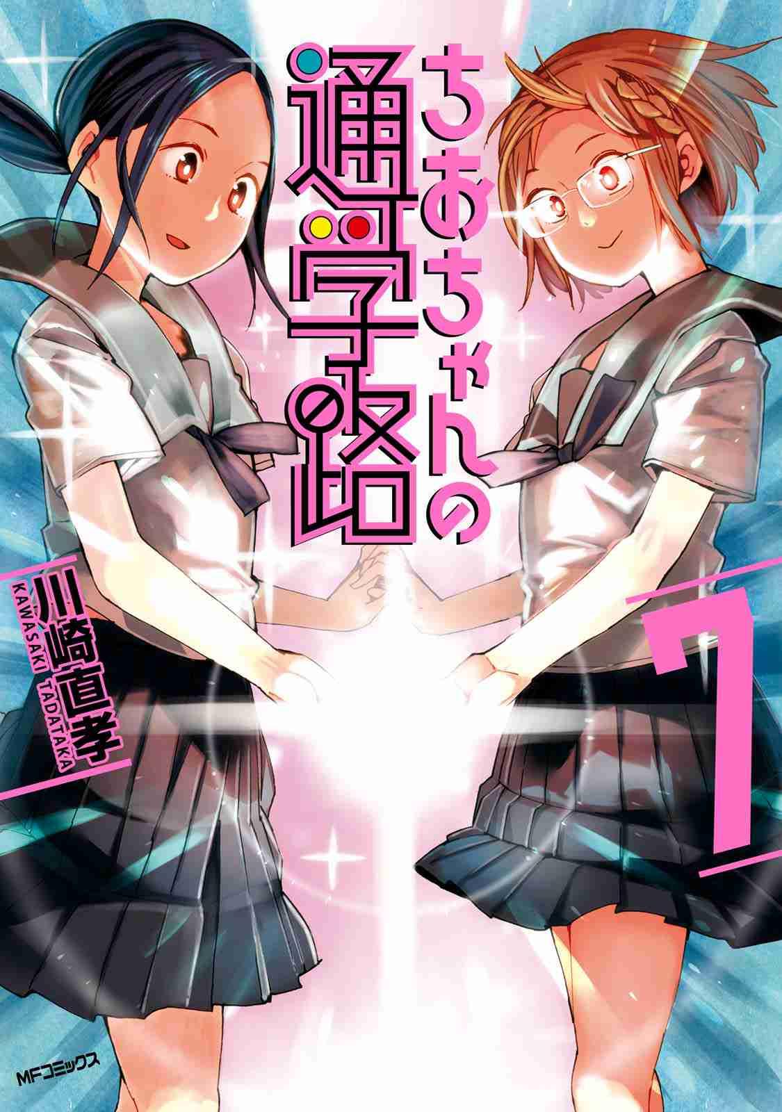 Chio-Chan No Tsuugakuro 1