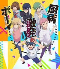 Chuubyou Gekihatsu Boy 1