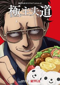 Gokushufudou 1