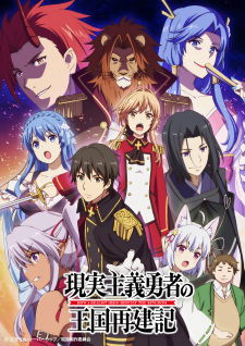 Genjitsu Shugi Yuusha No Oukoku Saikenki 1