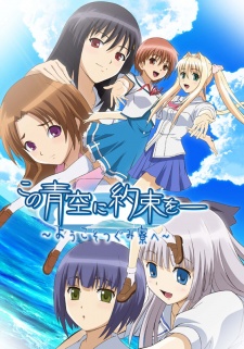 Kono Aozora Ni Yakusoku Wo: Youkoso Tsugumi Ryou E 1