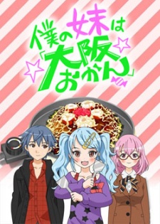 Boku No Imouto Wa "Osaka Okan" 1