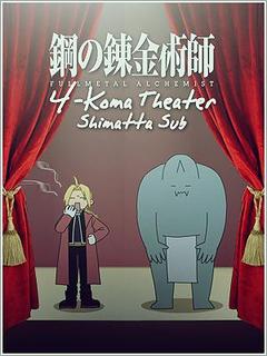 Fullmetal Alchemist: Brotherhood - 4-Koma Theater 1