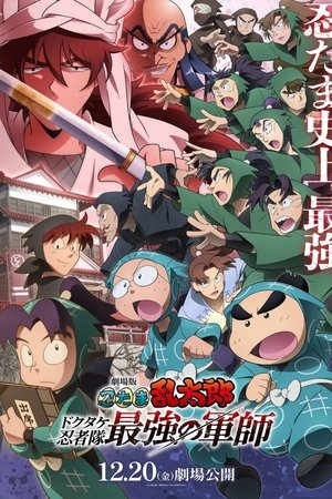 Nintama Rantarou Movie: Dokutake Ninja Tai Saikyou No Gunshi
