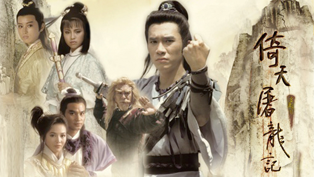 Ỷ Thiên Đồ Long Ký (1986) 1