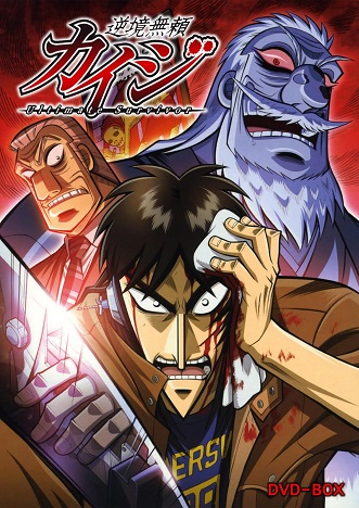Gyakkyou Burai Kaiji: Hakairoku-Hen