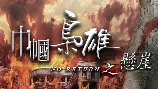 Cân Quắc Kiêu Hùng 4: Huyền Nhai 1