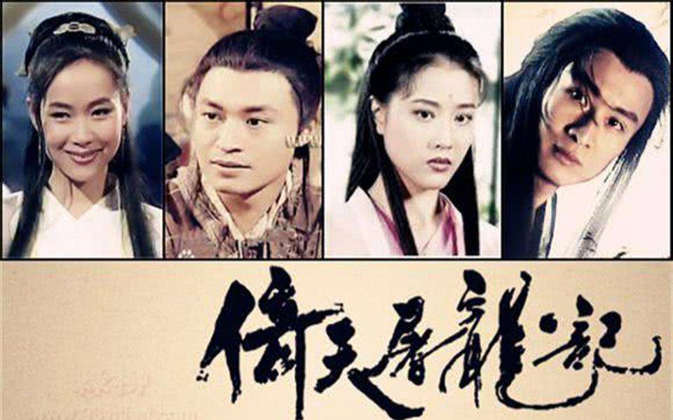 Ỷ Thiên Đồ Long Ký (1994) 1