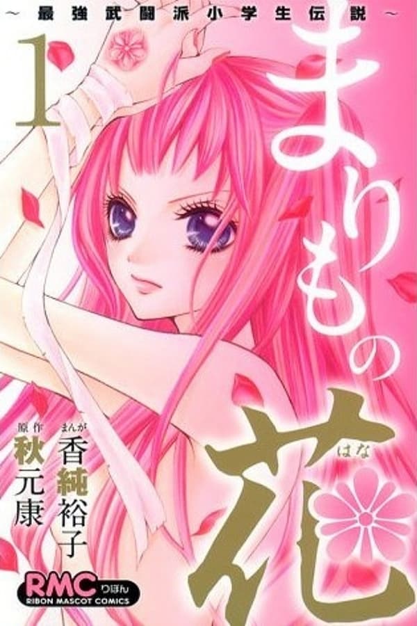 Marimo No Hana: Saikyou Butouha Shougakusei Densetsu Full