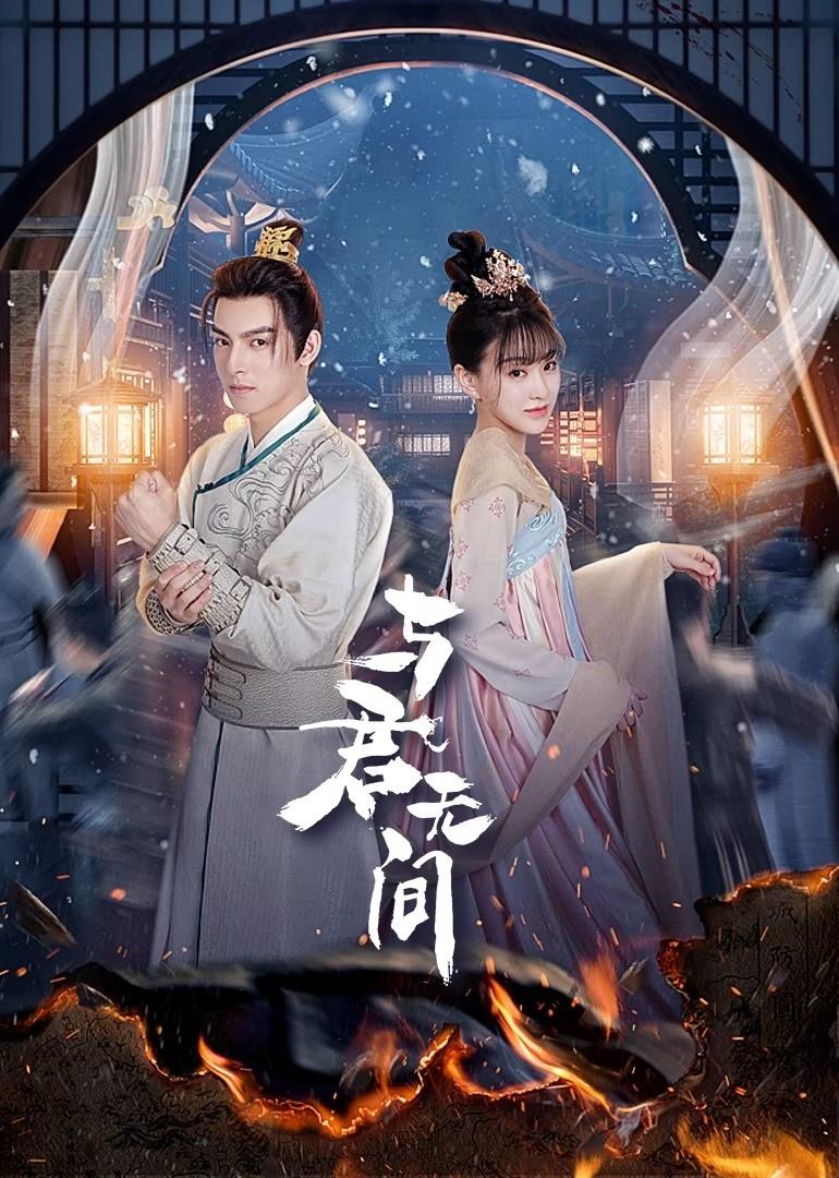 Dữ Quân Vô Gian 01