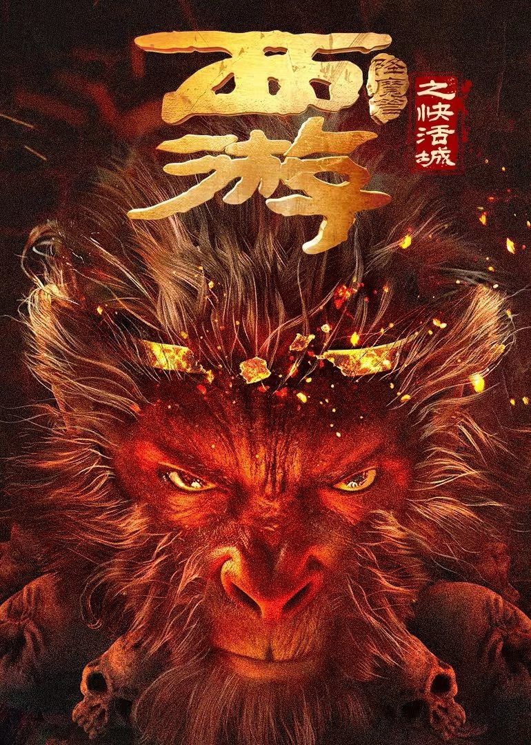 Tây Du Hàng Ma Truyện: Khoái Hoạt Thành Full