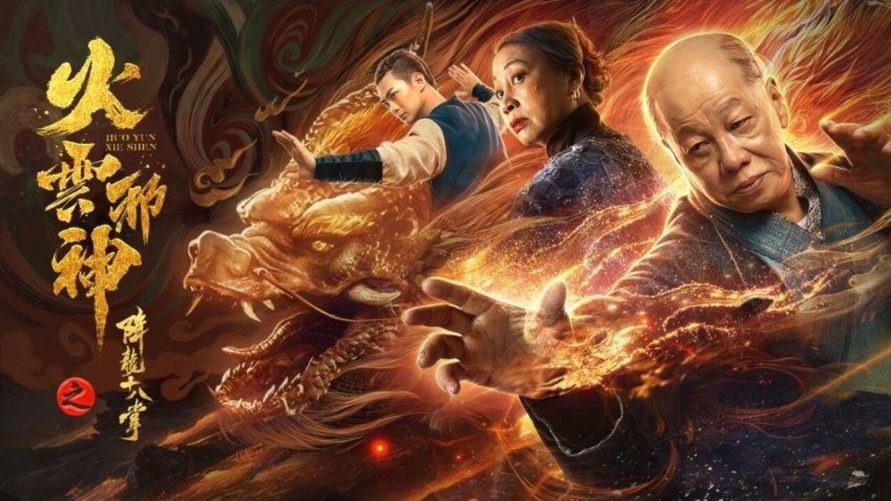 Hỏa Vân Tà Thần 2: Giáng Long Thập Bát Chưởng